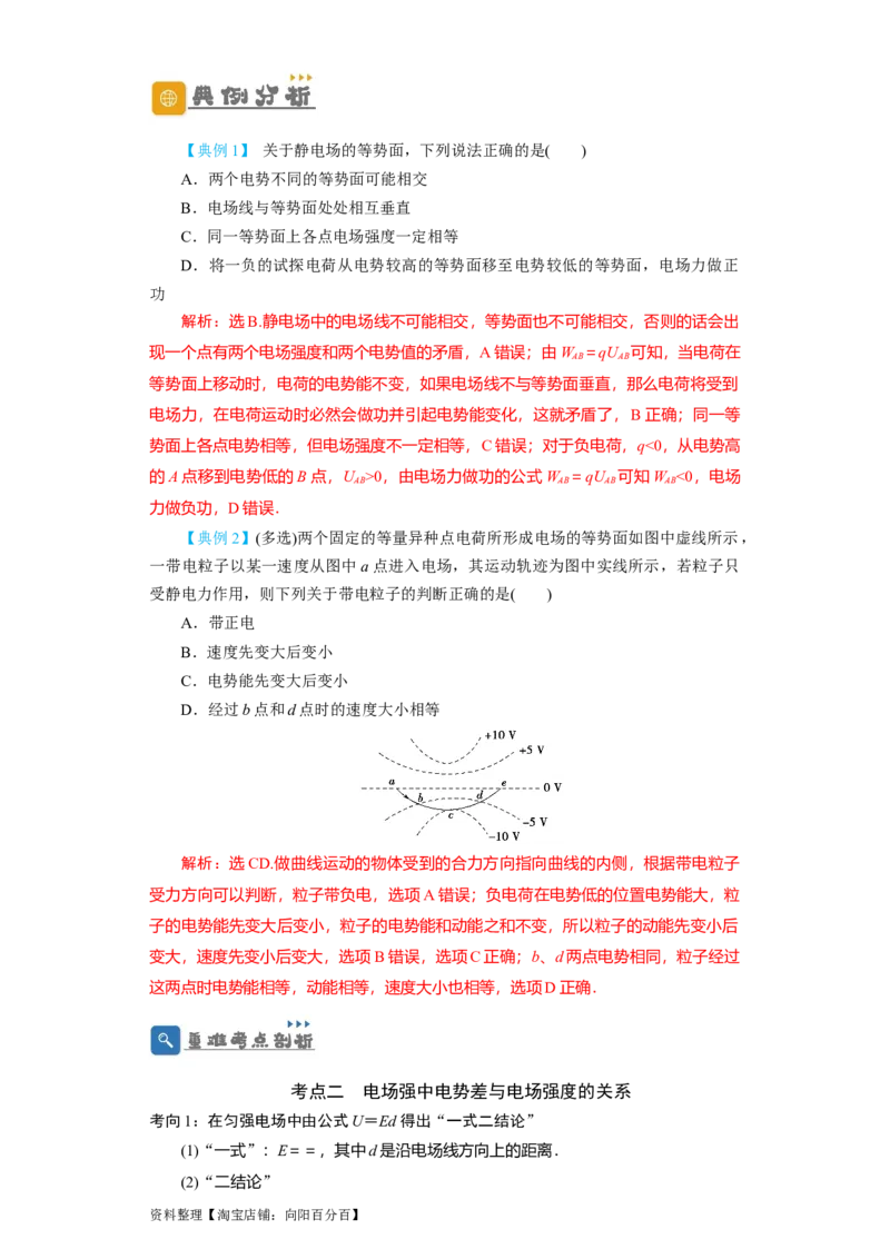 第27讲　电场能的性质（解析版）_04高考物理_新高考复习资料_2024新高考复习资料_一轮复习资料_完划重点2024年高考一轮复习精细讲义