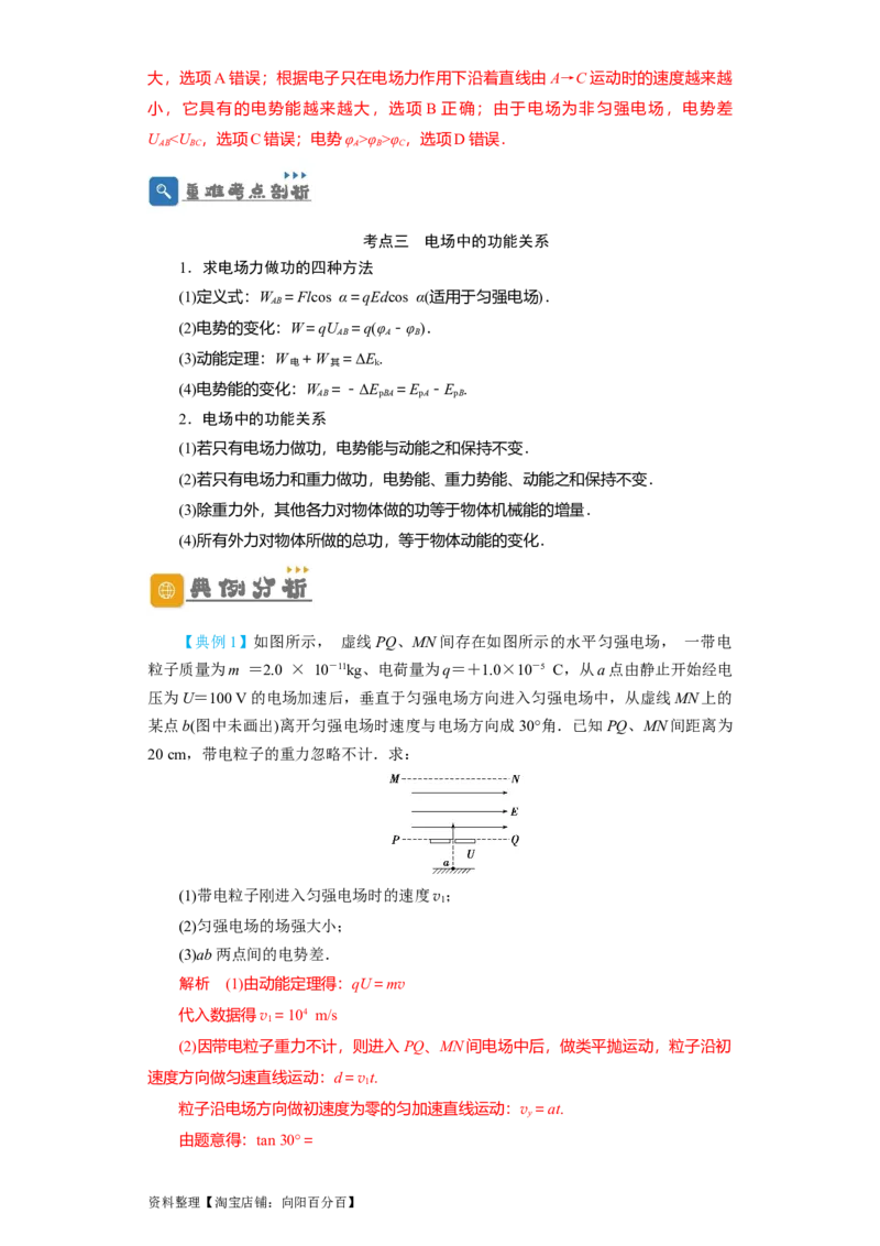 第27讲　电场能的性质（解析版）_04高考物理_新高考复习资料_2024新高考复习资料_一轮复习资料_完划重点2024年高考一轮复习精细讲义