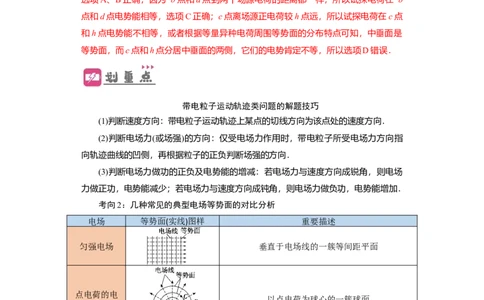 第27讲　电场能的性质（解析版）_04高考物理_新高考复习资料_2024新高考复习资料_一轮复习资料_完划重点2024年高考一轮复习精细讲义