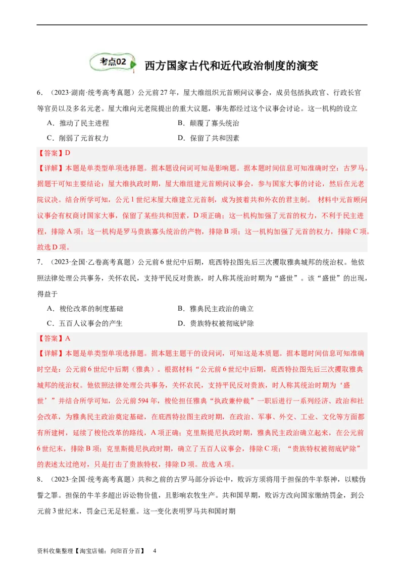考点巩固卷20政治制度（解析版）_07高考历史_新高考复习资料_2024年新高考复习资料_一轮复习资料_完2024年高考历史一轮复习考点通关卷（新高考通用）_考点巩固卷