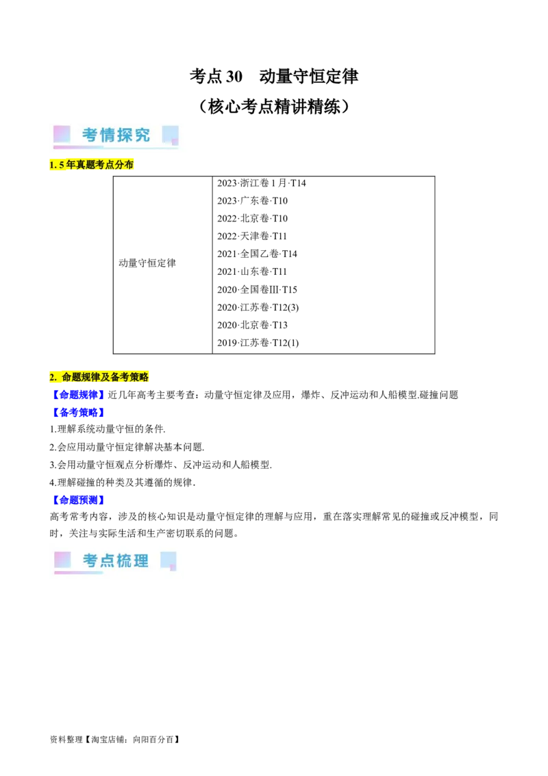考点30动量守恒定律（解析版）_04高考物理_通用版（老高考）复习资料_2024年复习资料_完备战2024年高考物理一轮复习考点帮（全国通用）_答案解析版