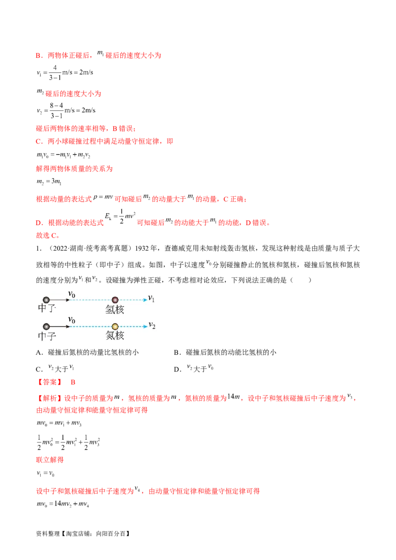 考点30动量守恒定律（解析版）_04高考物理_通用版（老高考）复习资料_2024年复习资料_完备战2024年高考物理一轮复习考点帮（全国通用）_答案解析版