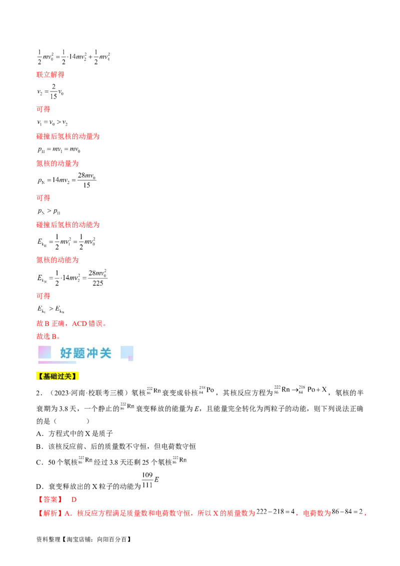 考点30动量守恒定律（解析版）_04高考物理_通用版（老高考）复习资料_2024年复习资料_完备战2024年高考物理一轮复习考点帮（全国通用）_答案解析版