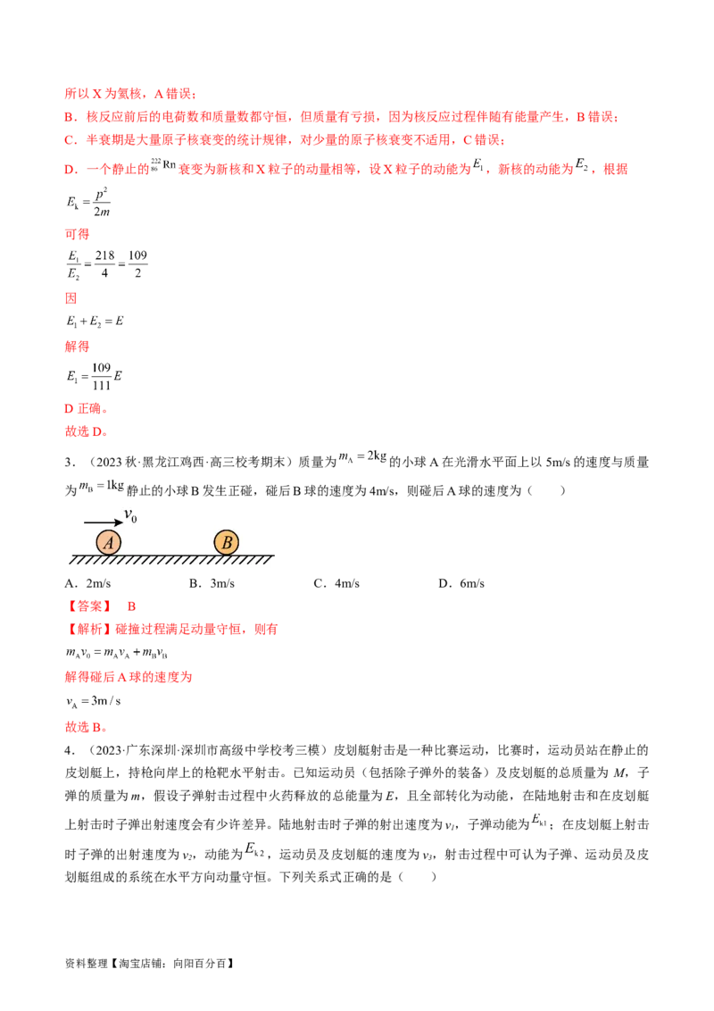 考点30动量守恒定律（解析版）_04高考物理_通用版（老高考）复习资料_2024年复习资料_完备战2024年高考物理一轮复习考点帮（全国通用）_答案解析版