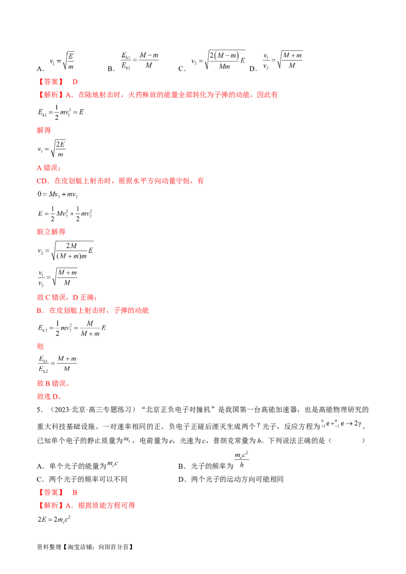 考点30动量守恒定律（解析版）_04高考物理_通用版（老高考）复习资料_2024年复习资料_完备战2024年高考物理一轮复习考点帮（全国通用）_答案解析版