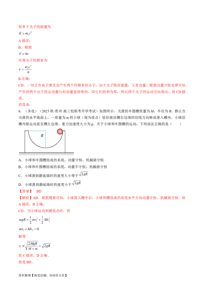 考点30动量守恒定律（解析版）_04高考物理_通用版（老高考）复习资料_2024年复习资料_完备战2024年高考物理一轮复习考点帮（全国通用）_答案解析版