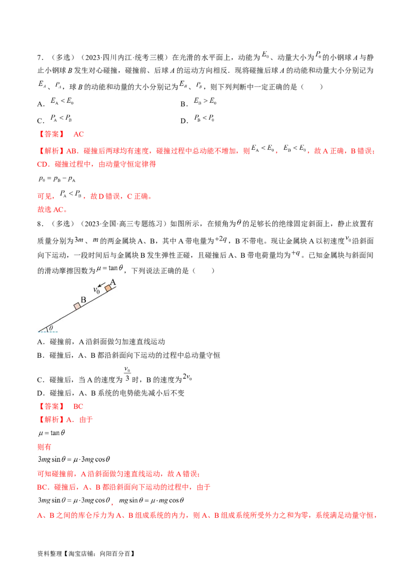 考点30动量守恒定律（解析版）_04高考物理_通用版（老高考）复习资料_2024年复习资料_完备战2024年高考物理一轮复习考点帮（全国通用）_答案解析版