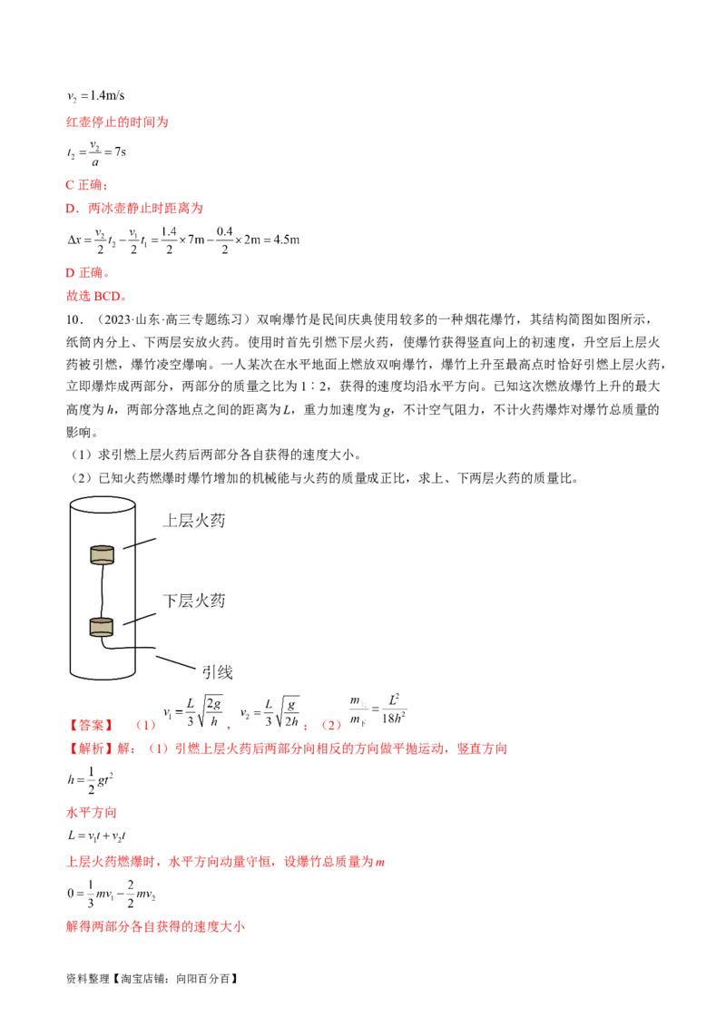 考点30动量守恒定律（解析版）_04高考物理_通用版（老高考）复习资料_2024年复习资料_完备战2024年高考物理一轮复习考点帮（全国通用）_答案解析版