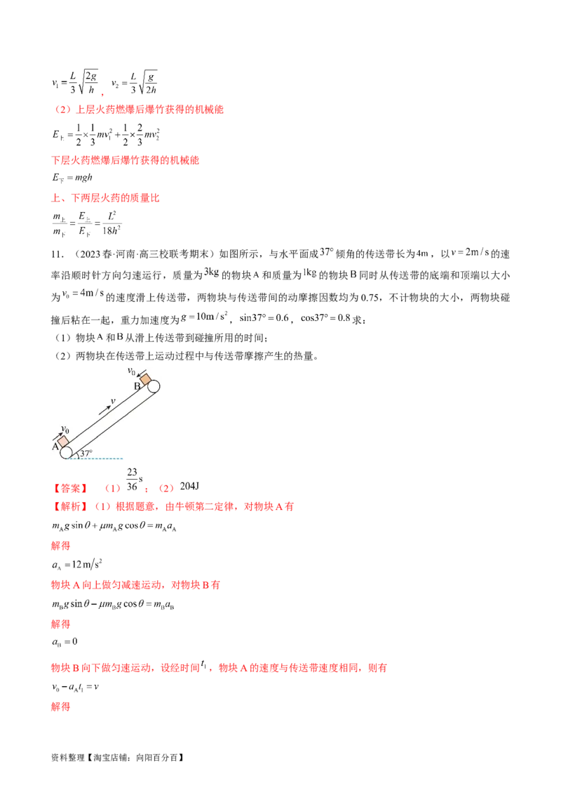 考点30动量守恒定律（解析版）_04高考物理_通用版（老高考）复习资料_2024年复习资料_完备战2024年高考物理一轮复习考点帮（全国通用）_答案解析版