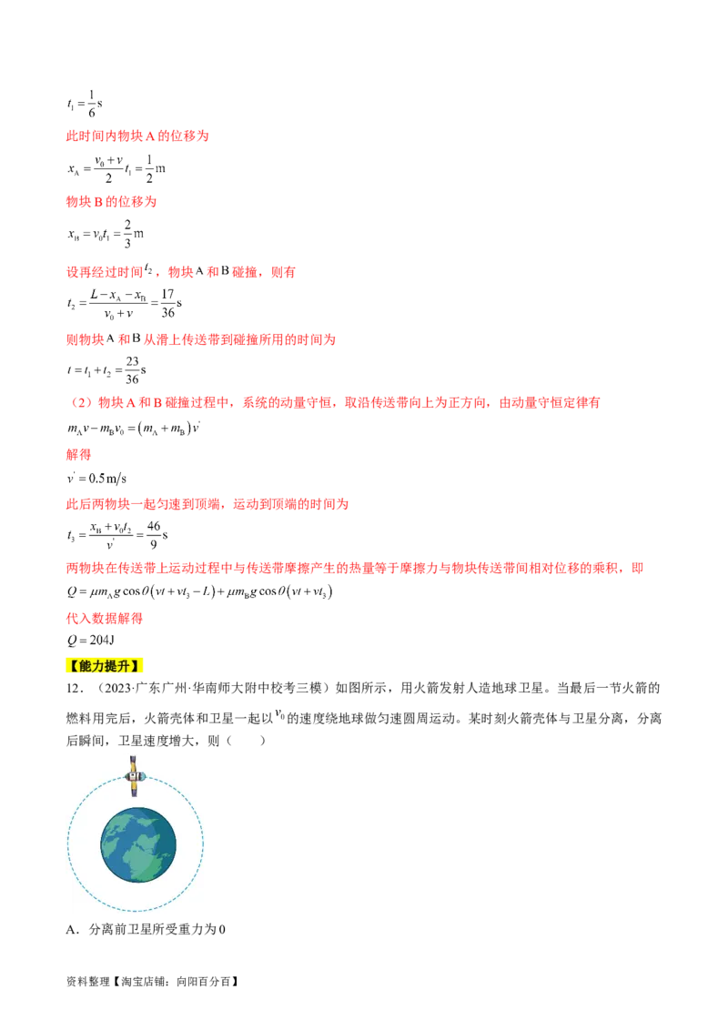 考点30动量守恒定律（解析版）_04高考物理_通用版（老高考）复习资料_2024年复习资料_完备战2024年高考物理一轮复习考点帮（全国通用）_答案解析版