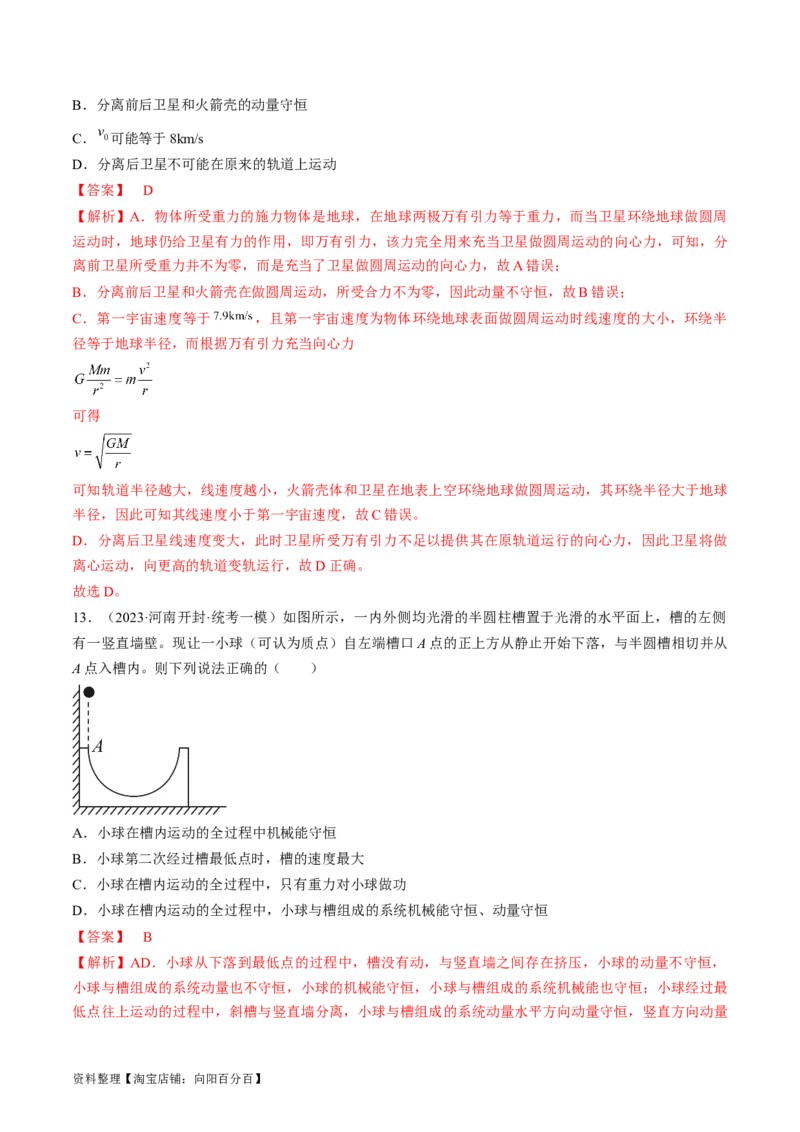 考点30动量守恒定律（解析版）_04高考物理_通用版（老高考）复习资料_2024年复习资料_完备战2024年高考物理一轮复习考点帮（全国通用）_答案解析版