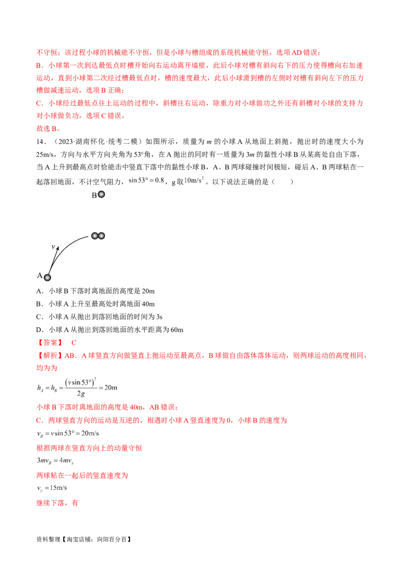 考点30动量守恒定律（解析版）_04高考物理_通用版（老高考）复习资料_2024年复习资料_完备战2024年高考物理一轮复习考点帮（全国通用）_答案解析版