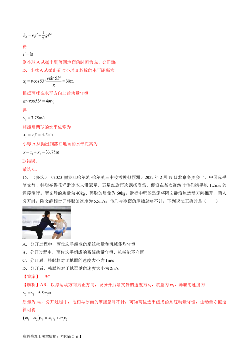 考点30动量守恒定律（解析版）_04高考物理_通用版（老高考）复习资料_2024年复习资料_完备战2024年高考物理一轮复习考点帮（全国通用）_答案解析版