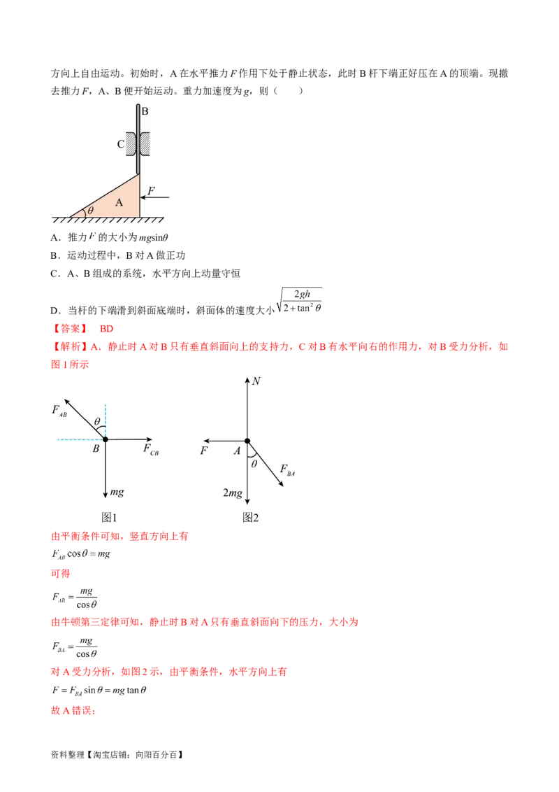 考点30动量守恒定律（解析版）_04高考物理_通用版（老高考）复习资料_2024年复习资料_完备战2024年高考物理一轮复习考点帮（全国通用）_答案解析版