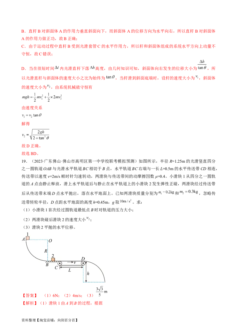 考点30动量守恒定律（解析版）_04高考物理_通用版（老高考）复习资料_2024年复习资料_完备战2024年高考物理一轮复习考点帮（全国通用）_答案解析版