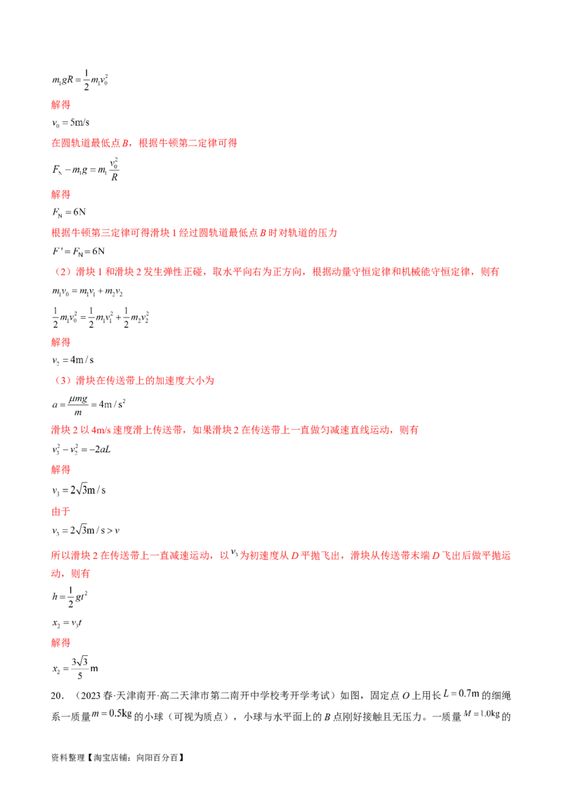 考点30动量守恒定律（解析版）_04高考物理_通用版（老高考）复习资料_2024年复习资料_完备战2024年高考物理一轮复习考点帮（全国通用）_答案解析版