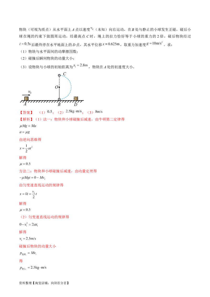 考点30动量守恒定律（解析版）_04高考物理_通用版（老高考）复习资料_2024年复习资料_完备战2024年高考物理一轮复习考点帮（全国通用）_答案解析版