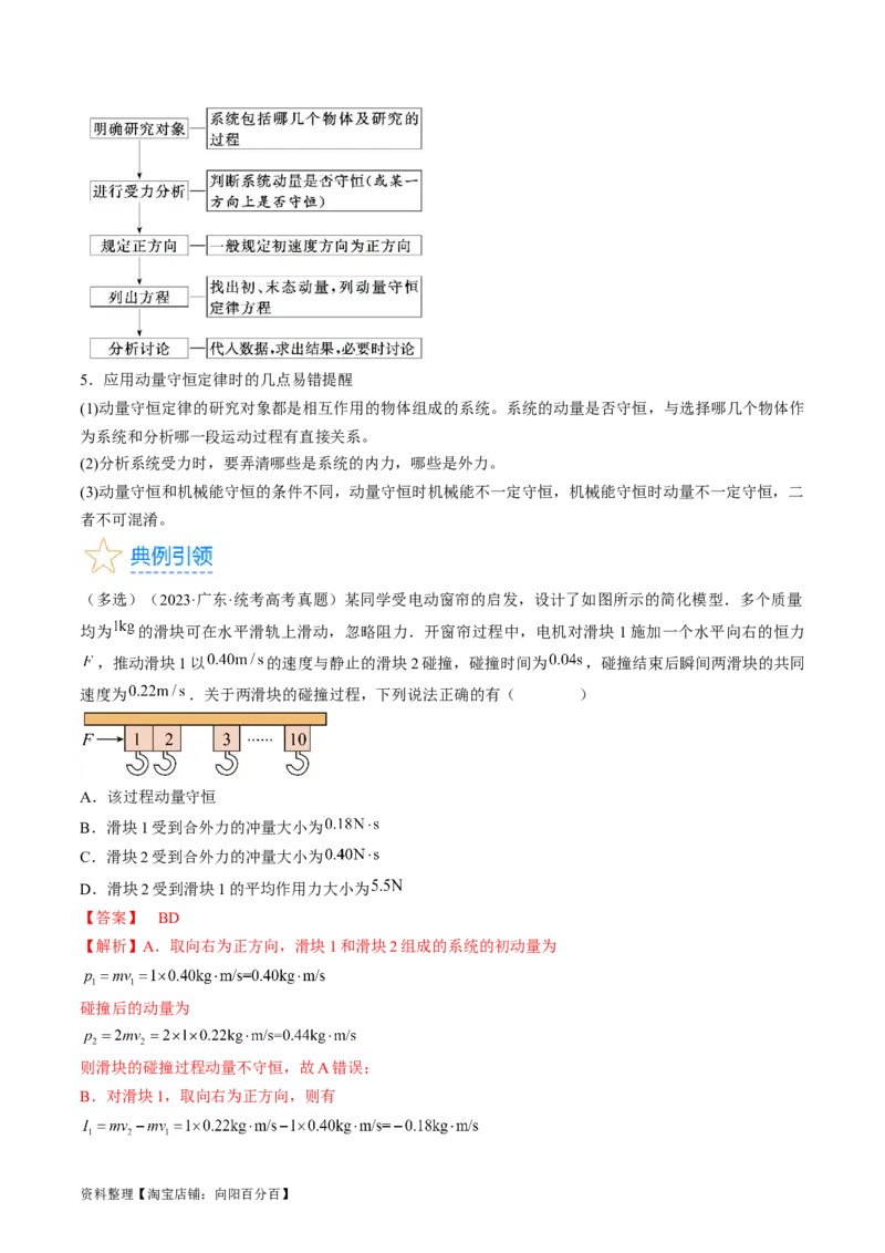 考点30动量守恒定律（解析版）_04高考物理_通用版（老高考）复习资料_2024年复习资料_完备战2024年高考物理一轮复习考点帮（全国通用）_答案解析版