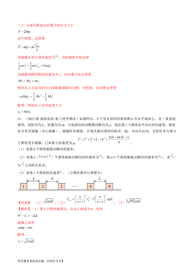 考点30动量守恒定律（解析版）_04高考物理_通用版（老高考）复习资料_2024年复习资料_完备战2024年高考物理一轮复习考点帮（全国通用）_答案解析版