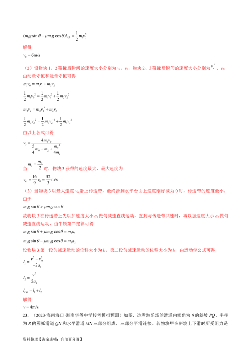 考点30动量守恒定律（解析版）_04高考物理_通用版（老高考）复习资料_2024年复习资料_完备战2024年高考物理一轮复习考点帮（全国通用）_答案解析版