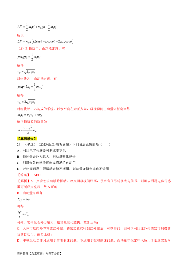 考点30动量守恒定律（解析版）_04高考物理_通用版（老高考）复习资料_2024年复习资料_完备战2024年高考物理一轮复习考点帮（全国通用）_答案解析版