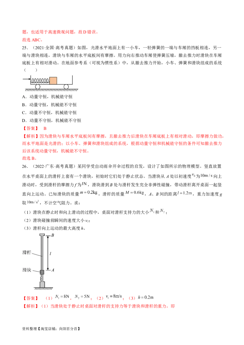 考点30动量守恒定律（解析版）_04高考物理_通用版（老高考）复习资料_2024年复习资料_完备战2024年高考物理一轮复习考点帮（全国通用）_答案解析版