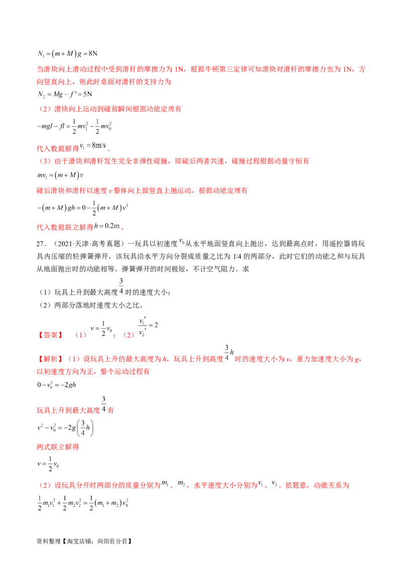 考点30动量守恒定律（解析版）_04高考物理_通用版（老高考）复习资料_2024年复习资料_完备战2024年高考物理一轮复习考点帮（全国通用）_答案解析版