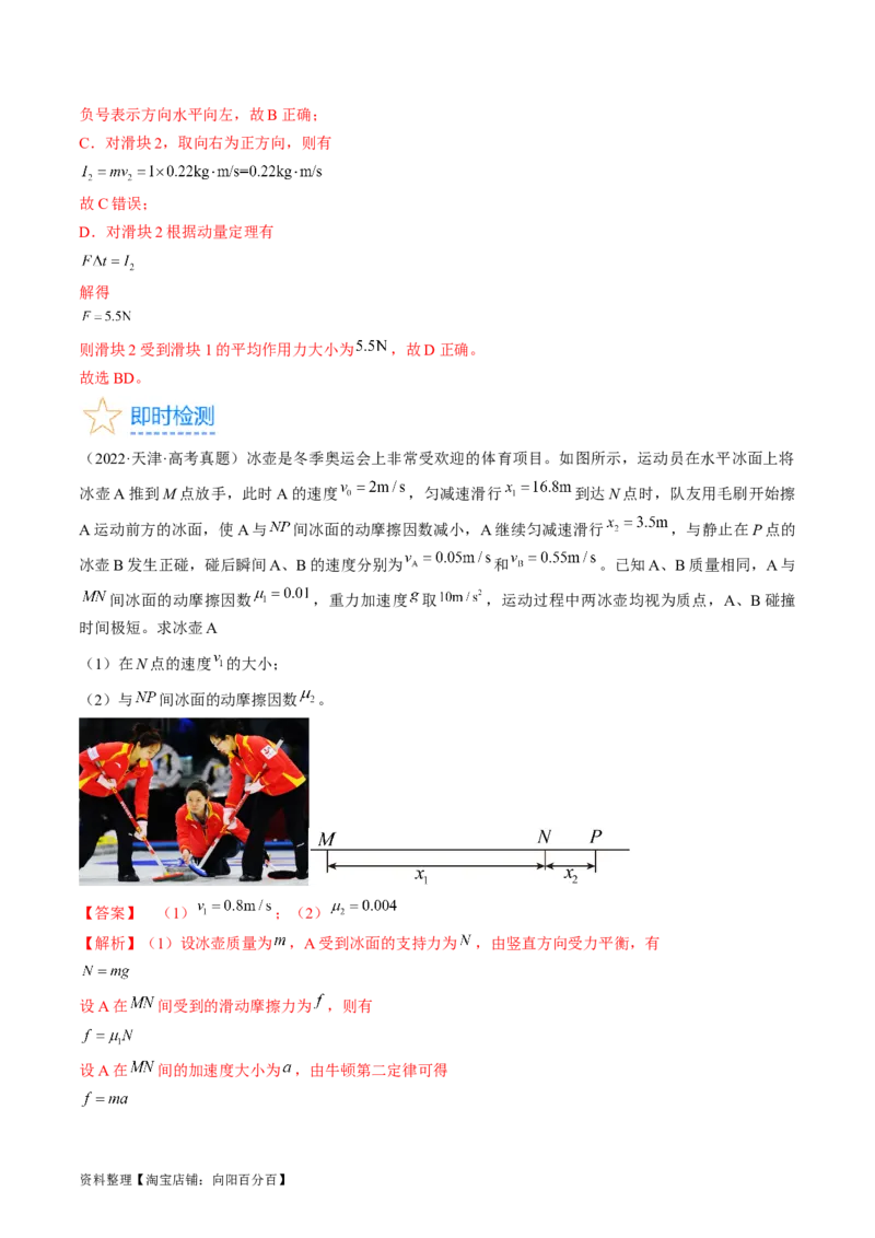 考点30动量守恒定律（解析版）_04高考物理_通用版（老高考）复习资料_2024年复习资料_完备战2024年高考物理一轮复习考点帮（全国通用）_答案解析版