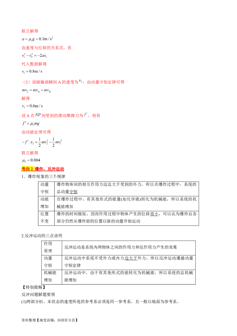 考点30动量守恒定律（解析版）_04高考物理_通用版（老高考）复习资料_2024年复习资料_完备战2024年高考物理一轮复习考点帮（全国通用）_答案解析版