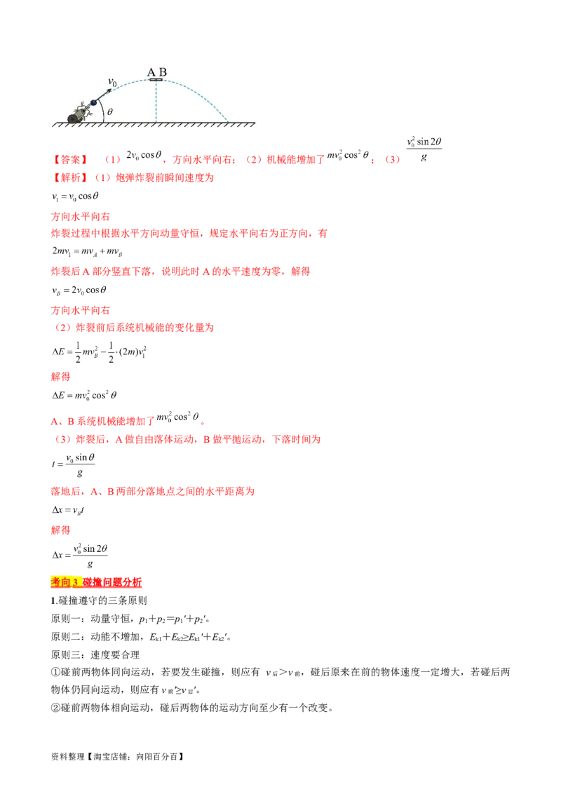 考点30动量守恒定律（解析版）_04高考物理_通用版（老高考）复习资料_2024年复习资料_完备战2024年高考物理一轮复习考点帮（全国通用）_答案解析版
