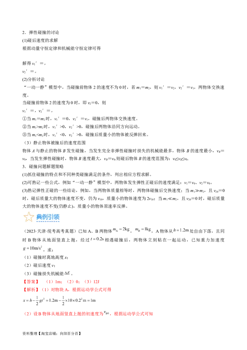 考点30动量守恒定律（解析版）_04高考物理_通用版（老高考）复习资料_2024年复习资料_完备战2024年高考物理一轮复习考点帮（全国通用）_答案解析版