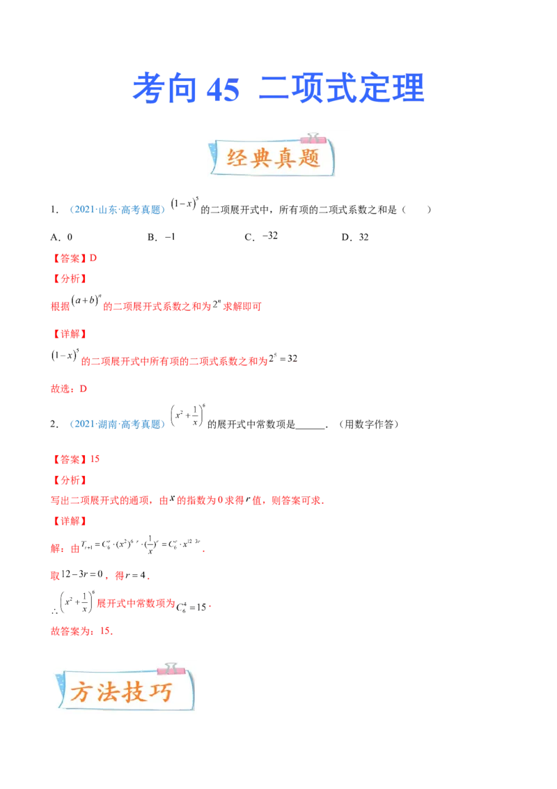 考向45二项式定理-备战2022年高考数学一轮复习考点微专题（新高考地区专用）(31254756)_02高考数学_新高考复习资料_2022年新高考资料