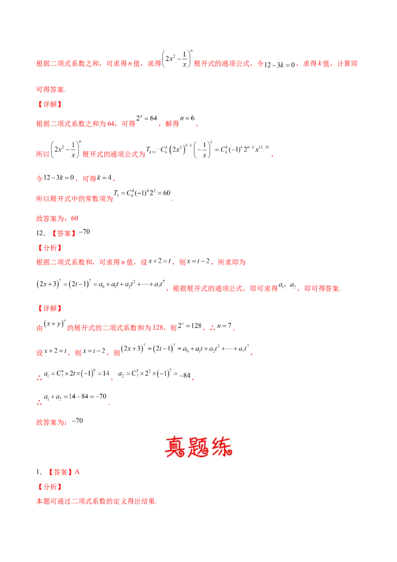 考向45二项式定理-备战2022年高考数学一轮复习考点微专题（新高考地区专用）(31254756)_02高考数学_新高考复习资料_2022年新高考资料