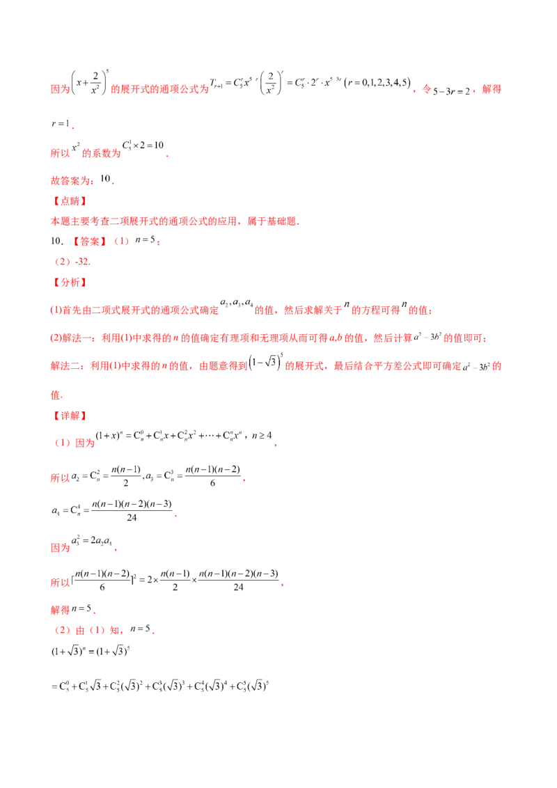考向45二项式定理-备战2022年高考数学一轮复习考点微专题（新高考地区专用）(31254756)_02高考数学_新高考复习资料_2022年新高考资料