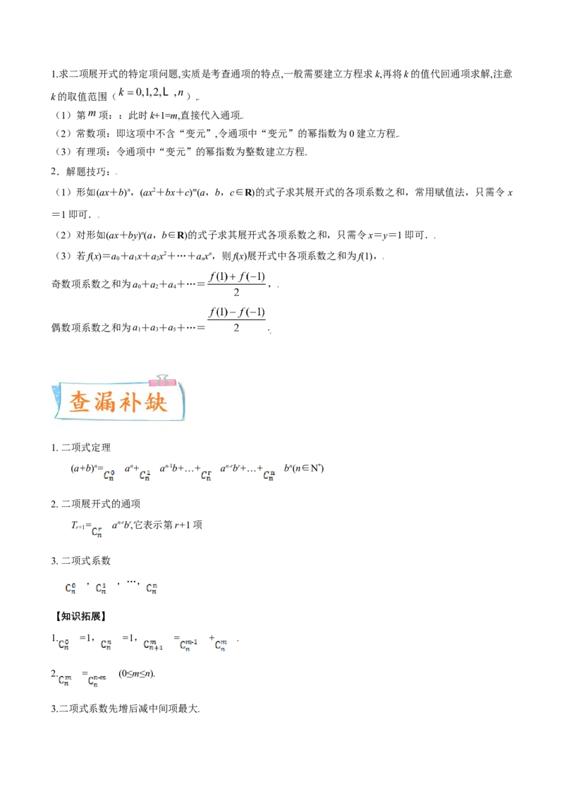 考向45二项式定理-备战2022年高考数学一轮复习考点微专题（新高考地区专用）(31254756)_02高考数学_新高考复习资料_2022年新高考资料