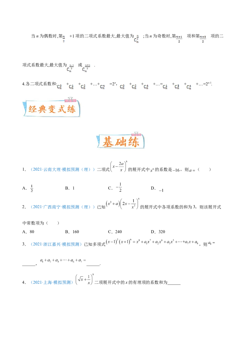 考向45二项式定理-备战2022年高考数学一轮复习考点微专题（新高考地区专用）(31254756)_02高考数学_新高考复习资料_2022年新高考资料