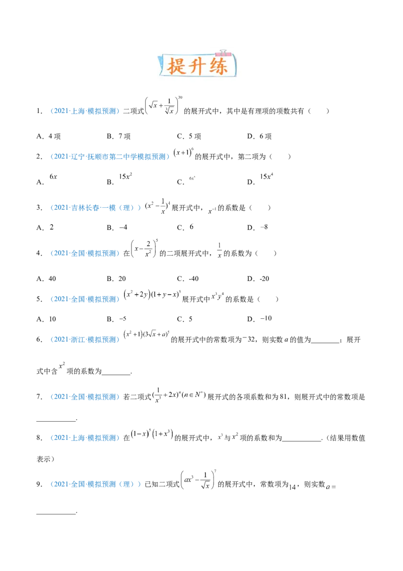 考向45二项式定理-备战2022年高考数学一轮复习考点微专题（新高考地区专用）(31254756)_02高考数学_新高考复习资料_2022年新高考资料