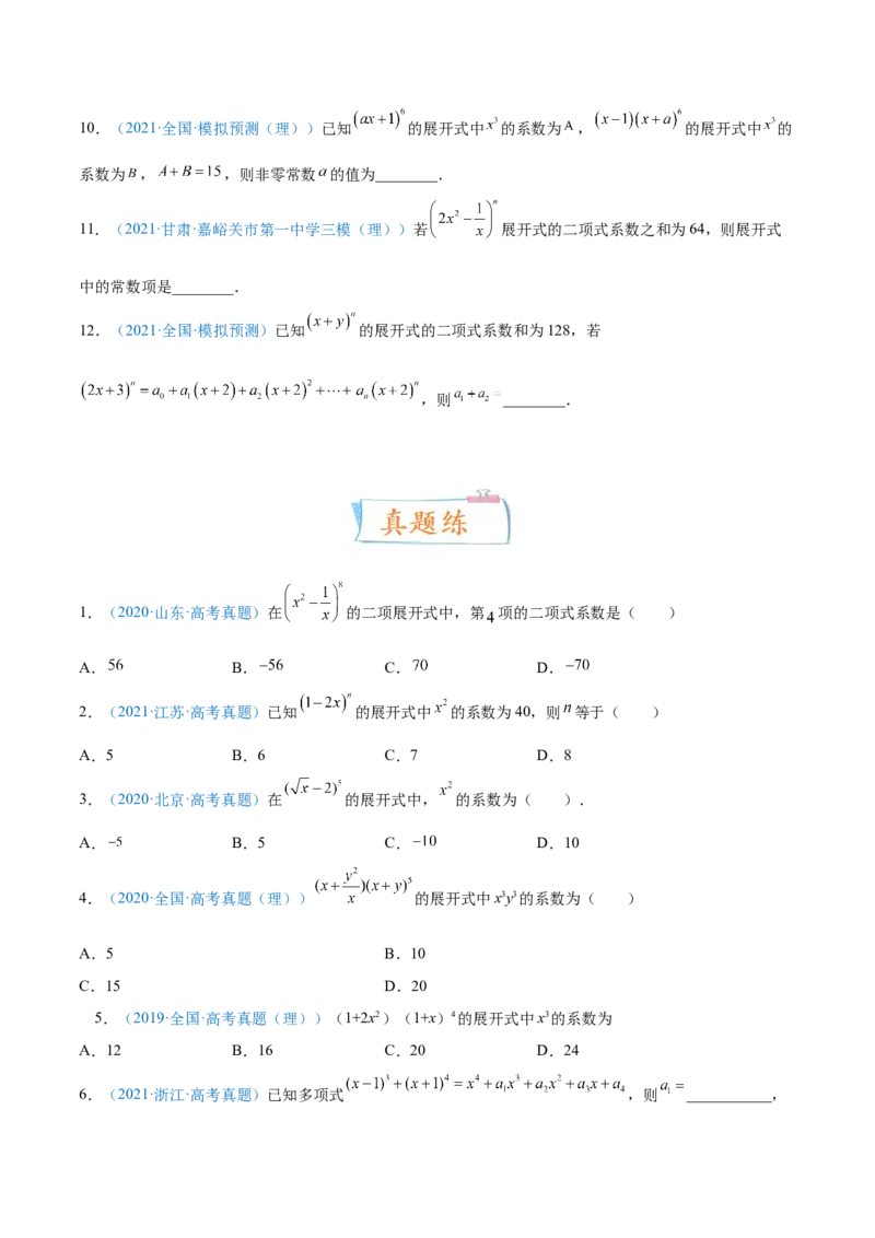 考向45二项式定理-备战2022年高考数学一轮复习考点微专题（新高考地区专用）(31254756)_02高考数学_新高考复习资料_2022年新高考资料