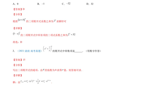 考向45二项式定理-备战2022年高考数学一轮复习考点微专题（新高考地区专用）(31254756)_02高考数学_新高考复习资料_2022年新高考资料