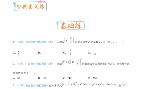 考向45二项式定理-备战2022年高考数学一轮复习考点微专题（新高考地区专用）(31254756)_02高考数学_新高考复习资料_2022年新高考资料