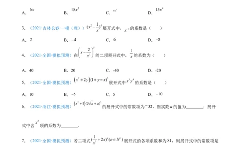 考向45二项式定理-备战2022年高考数学一轮复习考点微专题（新高考地区专用）(31254756)_02高考数学_新高考复习资料_2022年新高考资料