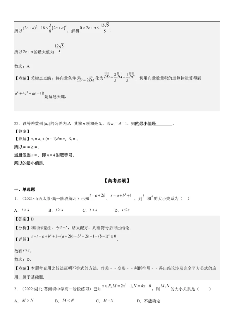 解密03不等式（解析版）_02高考数学_新高考复习资料_2023年新高考资料_二轮复习_高频考点解密2023年高考数学二轮复习讲义+分层训练（新高考专用）