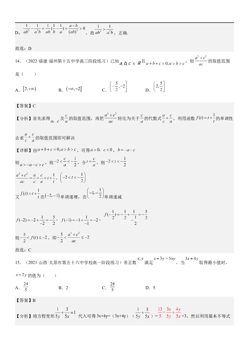 解密03不等式（解析版）_02高考数学_新高考复习资料_2023年新高考资料_二轮复习_高频考点解密2023年高考数学二轮复习讲义+分层训练（新高考专用）