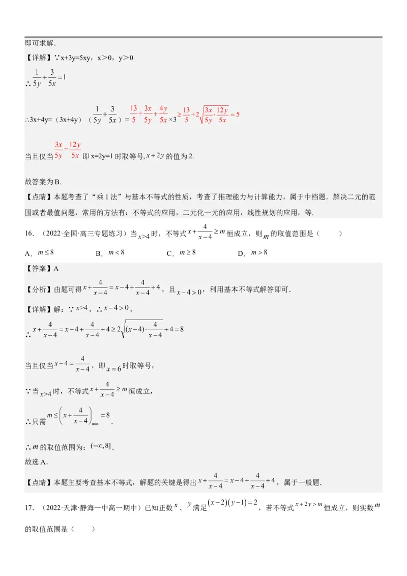 解密03不等式（解析版）_02高考数学_新高考复习资料_2023年新高考资料_二轮复习_高频考点解密2023年高考数学二轮复习讲义+分层训练（新高考专用）