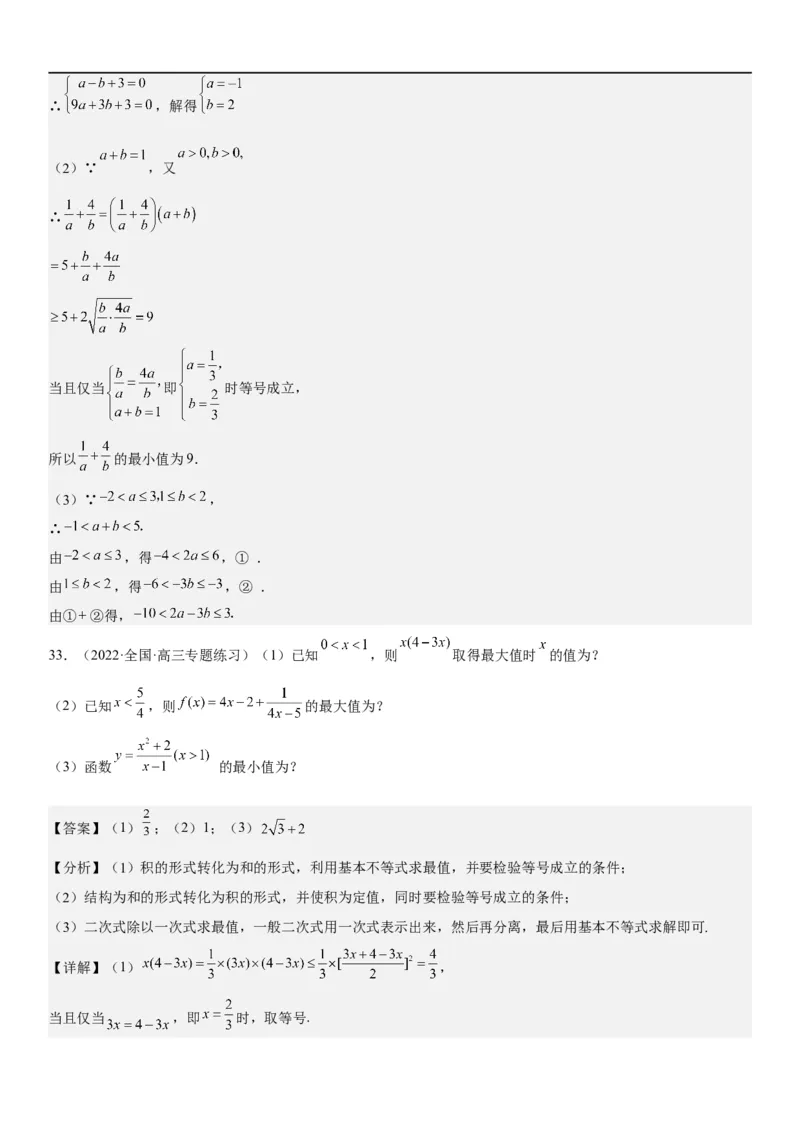 解密03不等式（解析版）_02高考数学_新高考复习资料_2023年新高考资料_二轮复习_高频考点解密2023年高考数学二轮复习讲义+分层训练（新高考专用）