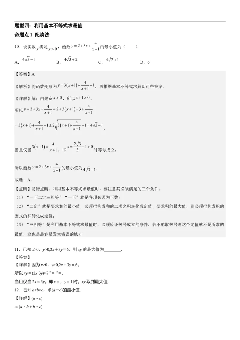解密03不等式（解析版）_02高考数学_新高考复习资料_2023年新高考资料_二轮复习_高频考点解密2023年高考数学二轮复习讲义+分层训练（新高考专用）