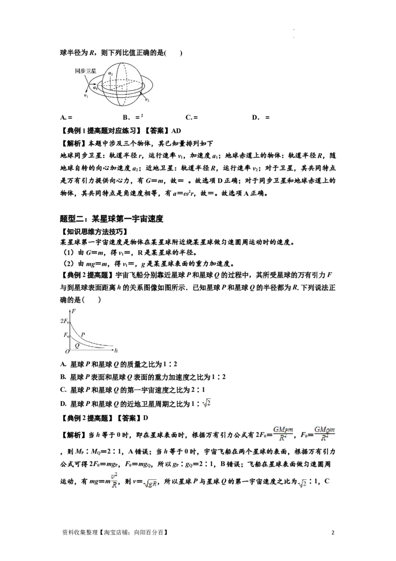 知识点32：宇宙速度（提高解析版）_04高考物理_新高考复习资料_2024新高考复习资料_一轮复习资料_提高版2024届高考物理一轮复习讲义及对应练习_知识点32：宇宙速度提高版