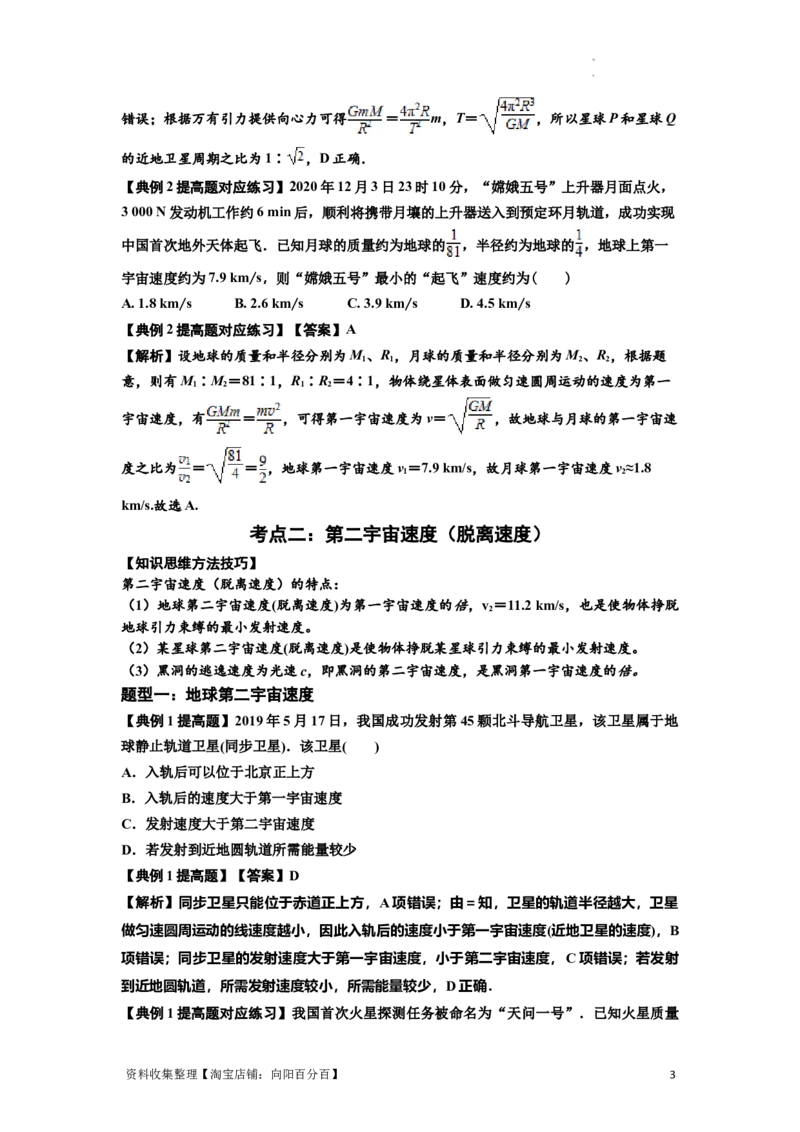 知识点32：宇宙速度（提高解析版）_04高考物理_新高考复习资料_2024新高考复习资料_一轮复习资料_提高版2024届高考物理一轮复习讲义及对应练习_知识点32：宇宙速度提高版
