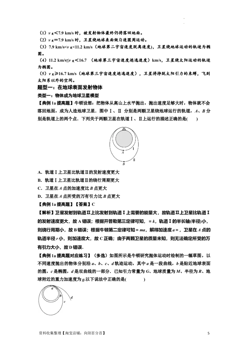 知识点32：宇宙速度（提高解析版）_04高考物理_新高考复习资料_2024新高考复习资料_一轮复习资料_提高版2024届高考物理一轮复习讲义及对应练习_知识点32：宇宙速度提高版