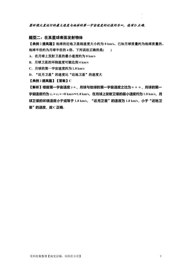 知识点32：宇宙速度（提高解析版）_04高考物理_新高考复习资料_2024新高考复习资料_一轮复习资料_提高版2024届高考物理一轮复习讲义及对应练习_知识点32：宇宙速度提高版